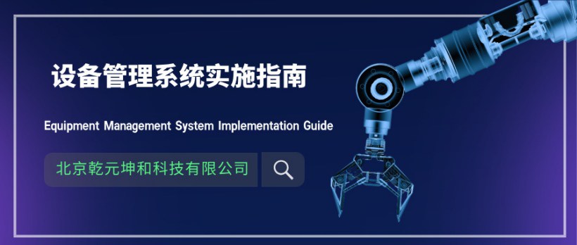 设备管理系统实施指南