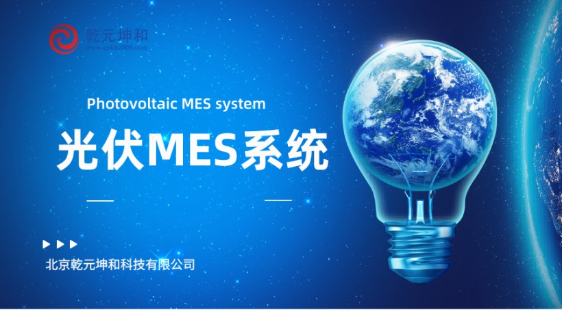 乾元坤和光伏行业MES系统