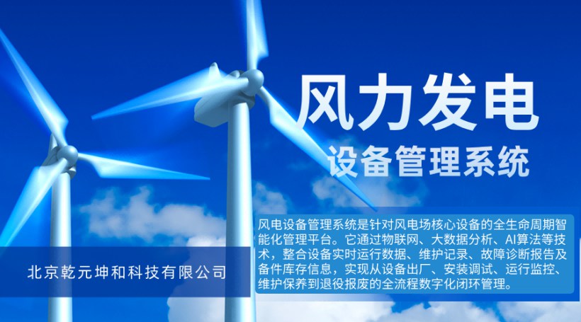 风电设备管理系统