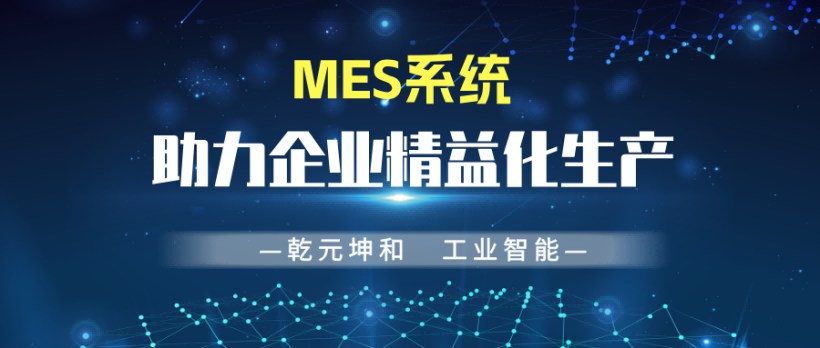 MES系统助力企业精益化生产
