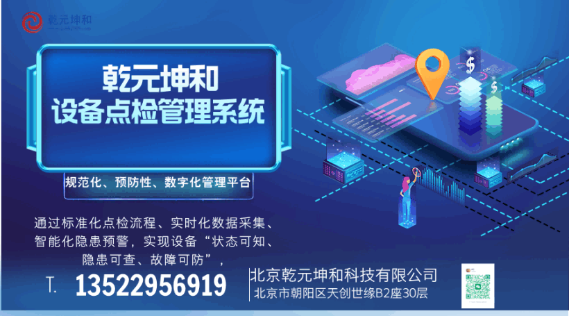 乾元坤和设备点检管理系统