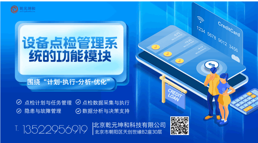 设备点检管理系统的核心功能