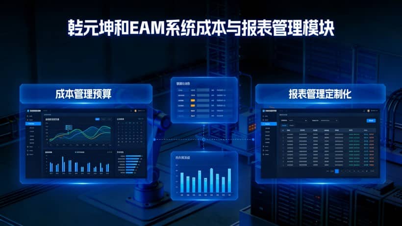 成本管理 管理成本信息(类型、计算、分析),支持成本预算、核算与控制,通过工单维修成本记录,推动成本合理管控。报表管理 成本管理 管理成本信息(类型、计算、分析),支持成本预算、核算与控制,通过工单维修成本记录,推动成本合理管控。报表管理