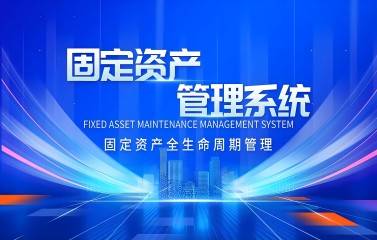 EAM资产管理系统解决方案